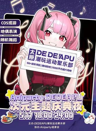 太原·Aniparty×DEDEAPU·次元主题庆典夜