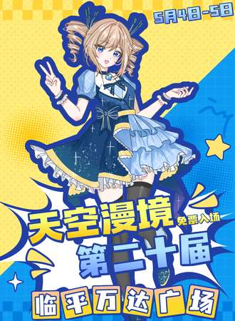 【免费活动】杭州·天空漫境第二十届