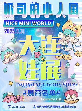 大连·奶司的小人国娃展Nice Mini World2025