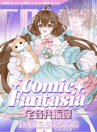 上海·宅音共振屋·Comic Fantasia动漫幻想曲