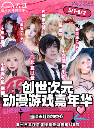 【免费活动】苏州·创世次元动漫游戏嘉年华