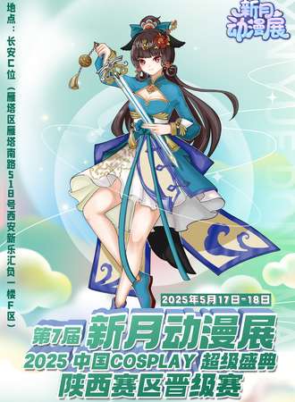西安·第7届新月动漫展暨2025 中国COSPLAY 超级盛典陕西赛区晋级赛