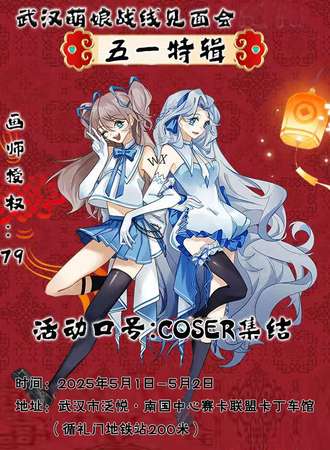 武汉·萌娘战线见面会五一特辑