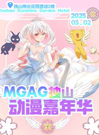 独山·MGAG动漫嘉年华