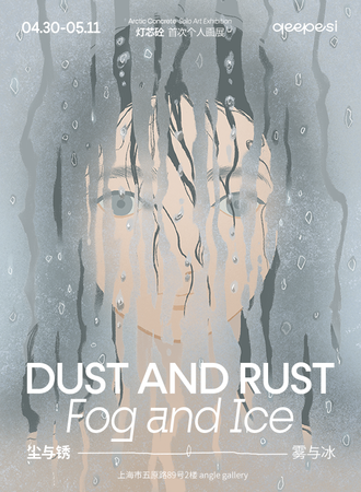 上海·灯芯砼首次个人画展 尘与锈 雾与冰 Dust and Rust, Fog and Ice