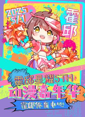霍邱·星耀动漫展5th