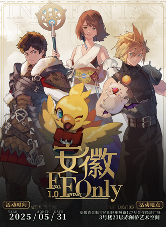 安徽·Final Fantasy 同人Only·幻光之约