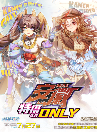 合肥·MAX特摄同人only4.0 Promise