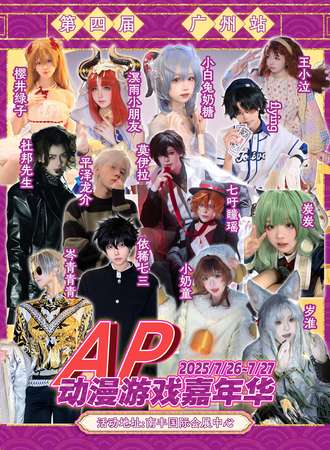 广州·第四届Anime Party动漫游戏嘉年华