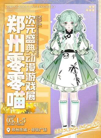 郑州·零零喵次元盛典