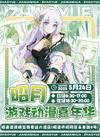 昭月·游戏动漫嘉年华