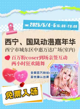 【免费活动】西宁·首家国风动漫嘉年华