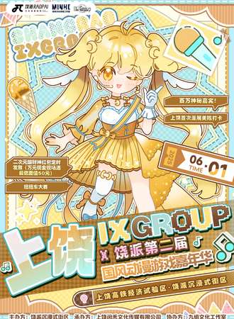 上饶·IX Group x 饶派第二届国风动漫游戏嘉年华