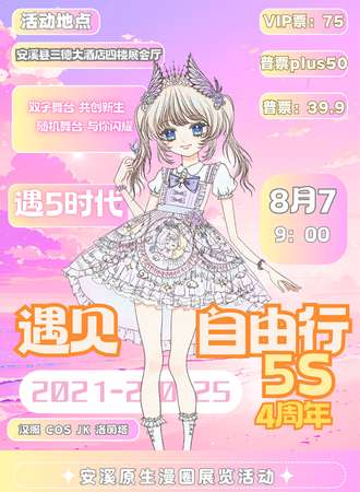 安溪·遇见自由行5S-4周年-原生漫展5th
