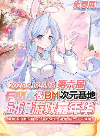 【免费活动】常熟·第六届FMX动漫游戏嘉年华