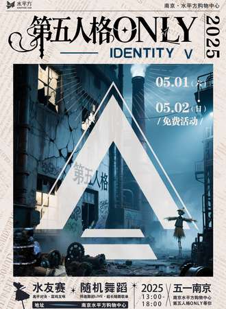 【免费活动】南京·首届水平方第五人格同人ONLY