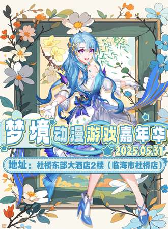 杜桥·梦境动漫游戏嘉年华
