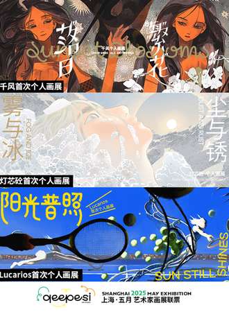 上海·qeepesi 五月艺术家画展联票