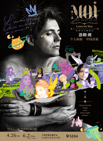 上海·MOI·Laurent Bàn 法国音乐剧演员 洛朗·班个人画展|中国首展