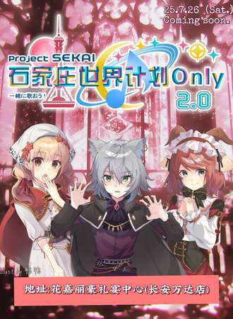 石家庄·世界计划同人Only 2.0