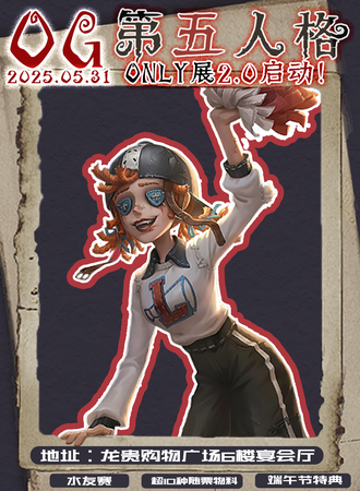 济宁·OG第五人格only同人展2.0