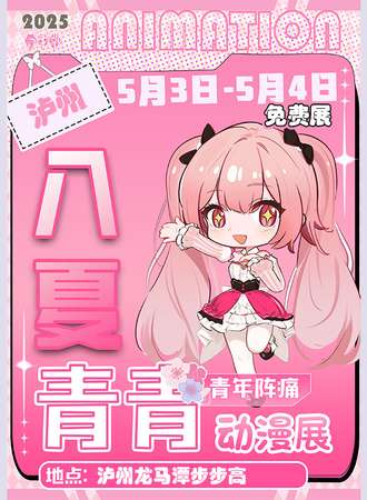 【免费活动】泸州·青年阵痛入夏青青动漫展