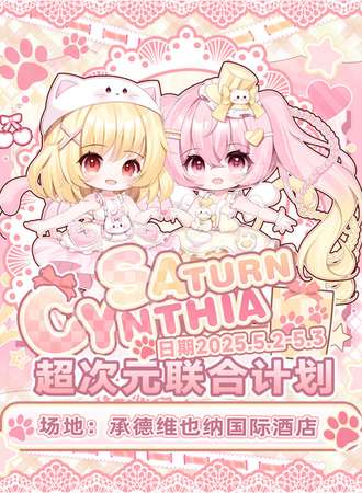 承德·Saturn&Cynthia超次元联合计划