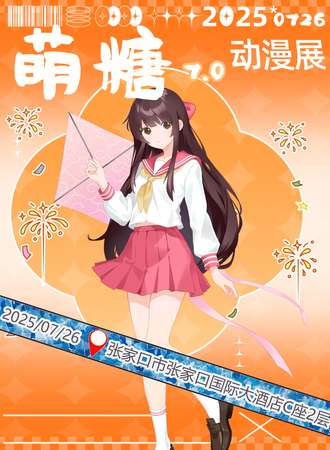 张家口·第七届国风动漫嘉年华