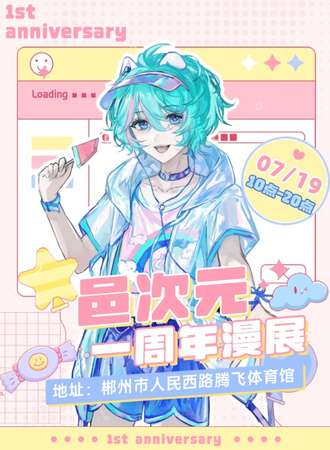 郴州·邑次元一周年漫展