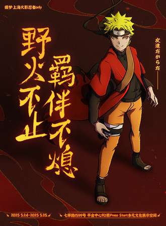 上海·“缀梦”火影忍者同人only展！