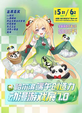 哈尔滨·端午创造力动漫游戏展7.0