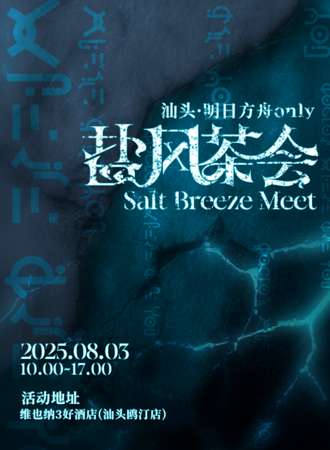 汕头·明日方舟同人only展·盐风茶会