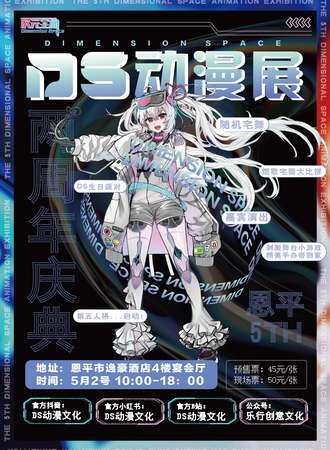 恩平·第五届DS动漫展