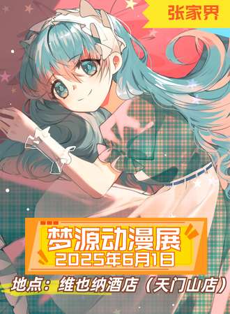张家界·梦源动漫展2.0