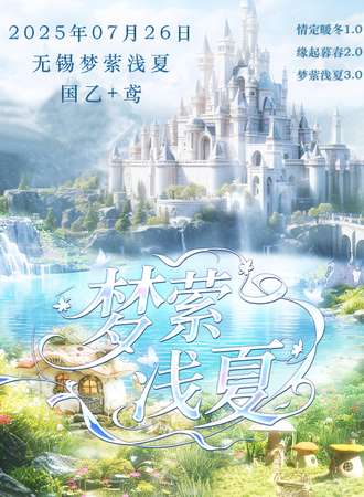 无锡·情定暖冬3.0-梦萦浅夏国乙+鸢