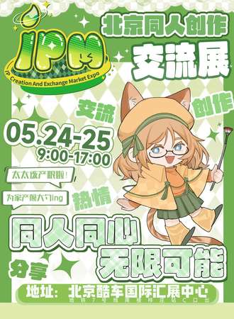 北京·IPM同人创作交流展