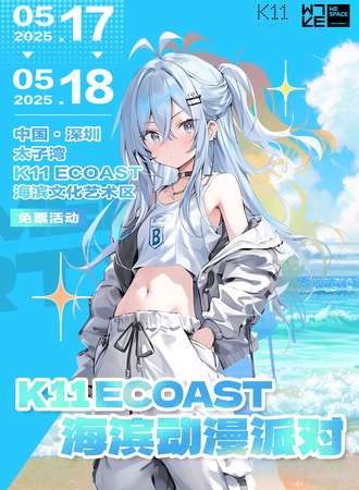 【免费活动】深圳·K11ECOAST海滨动漫派对