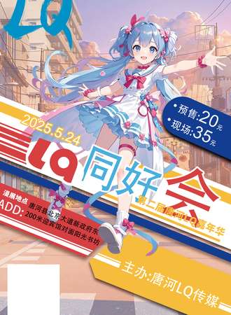 唐河·LQ动漫同好会
