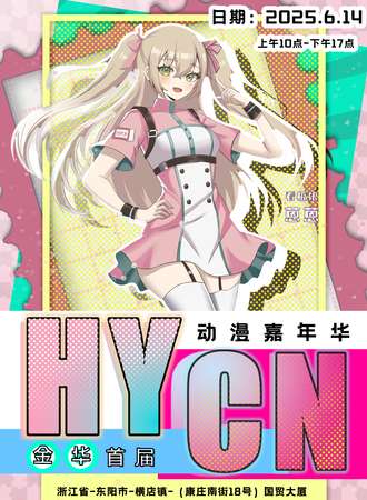 金华·首届HYCN动漫嘉年华