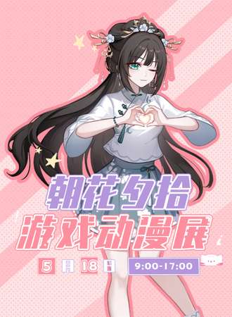 呼和浩特·首届朝花夕拾游戏动漫展