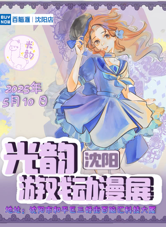 沈阳·光韵X元梦漫展特别季