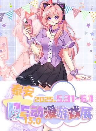 泰安·第13届PE动漫游戏展