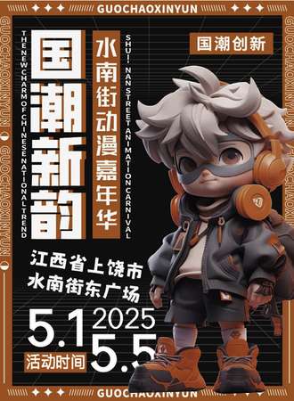 上饶·水南街国潮次元嘉年华-国潮漫展
