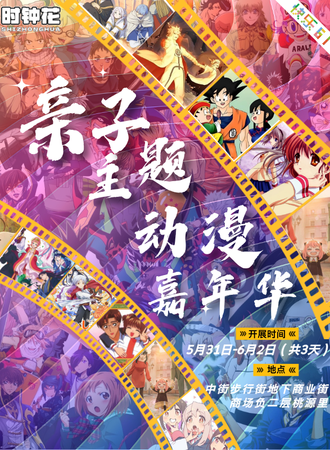 沈阳·第七届时钟花亲子主题动漫嘉年华