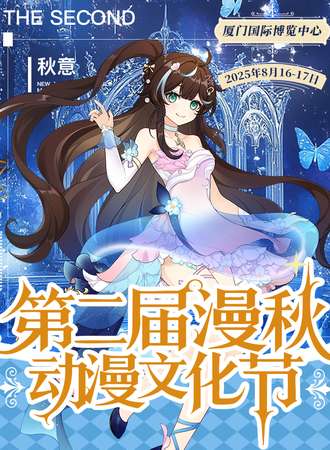 厦门·第二届漫秋动漫文化节