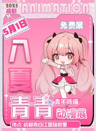 【免费活动】青白江·青年阵痛入夏青青动漫展