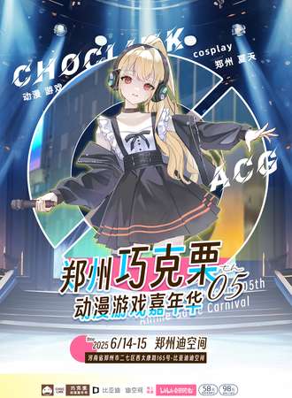郑州·巧克栗动漫游戏嘉年华05
