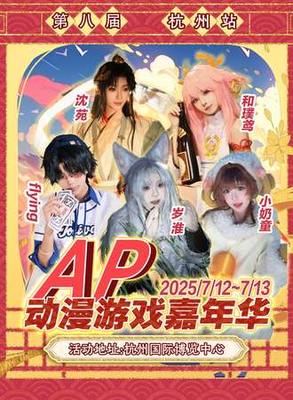 杭州·第八届Anime Party动漫游戏嘉年华