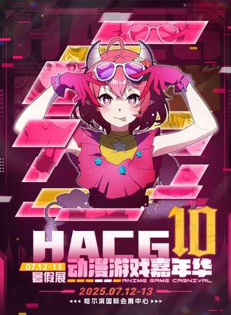哈尔滨·HACG动漫游戏嘉年华10.0