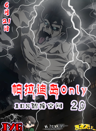 昆明·帕拉迪岛Only同人展2.0